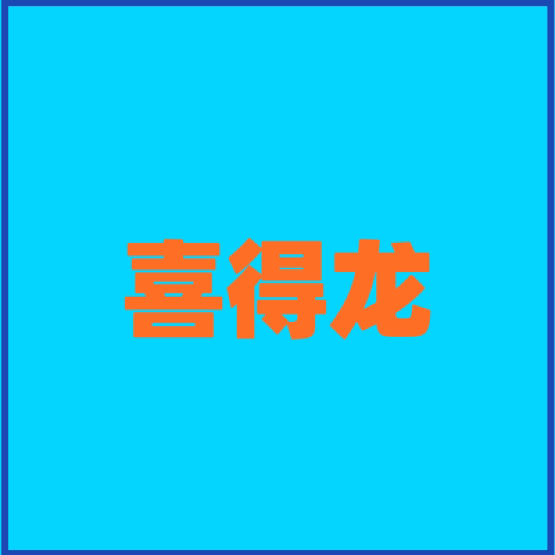 东莞喜得龙阀门管道配件商城