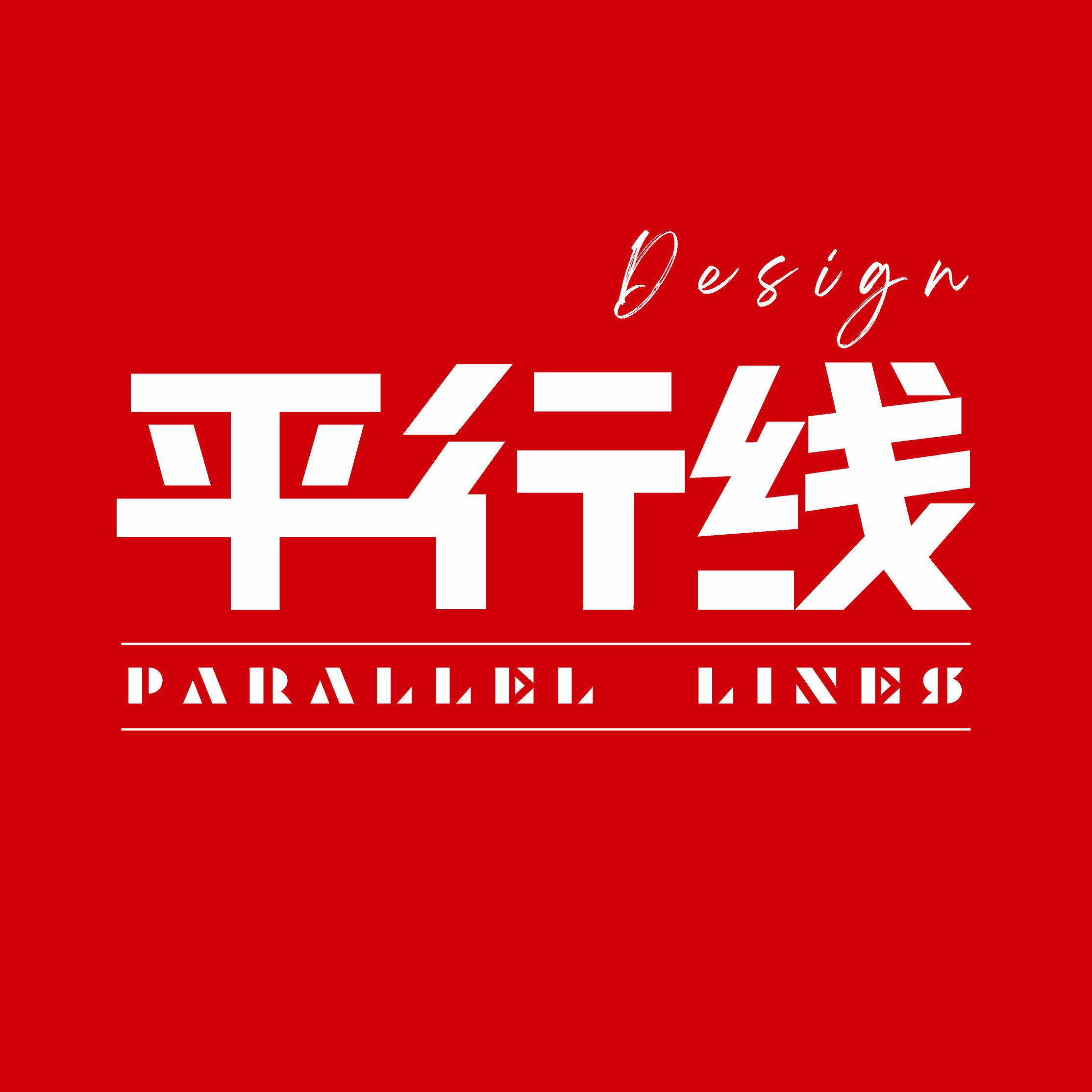 平行线印务