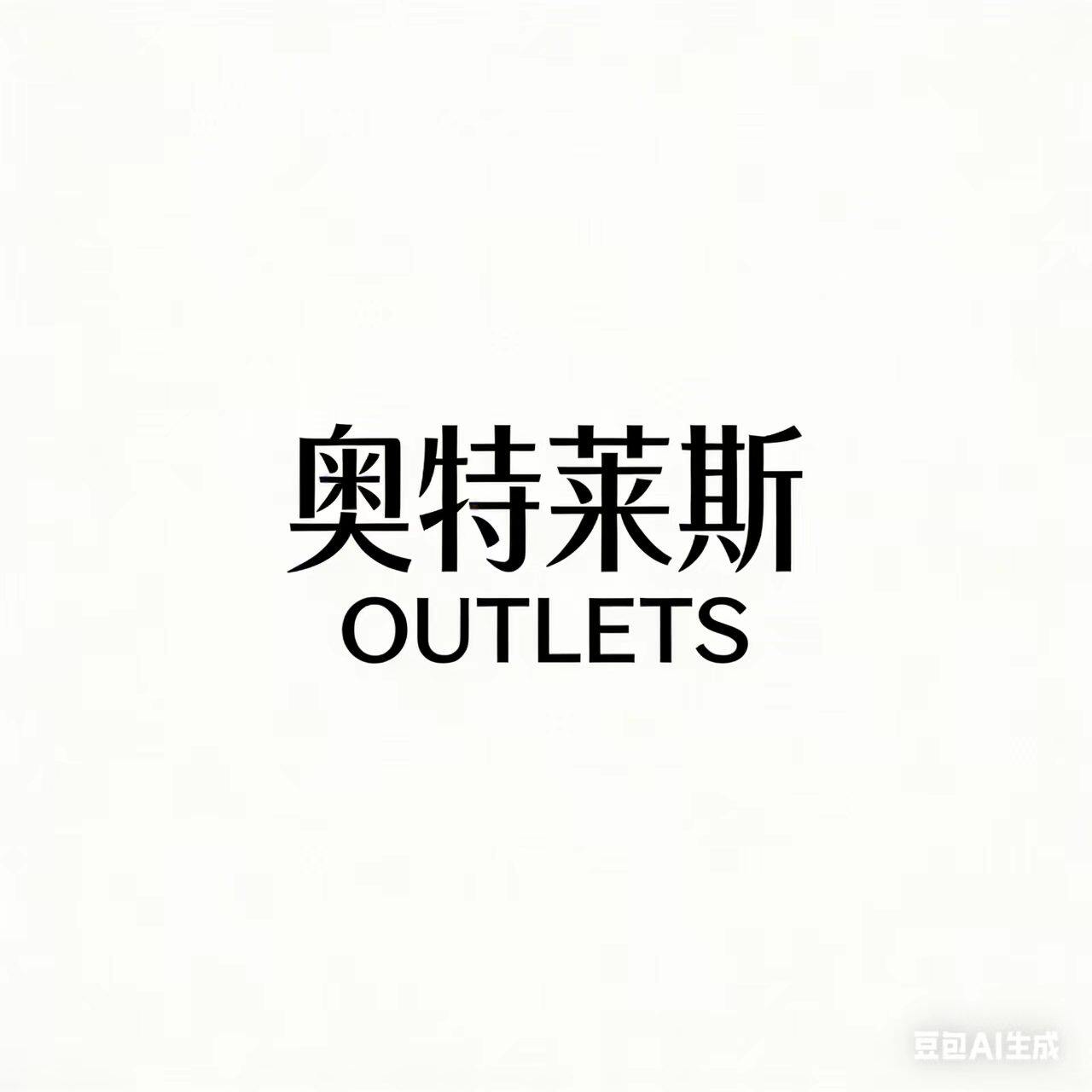 奥莱正品用品店铺