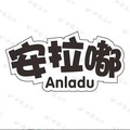 安啦嘟童装