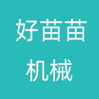 好苗苗农业机械