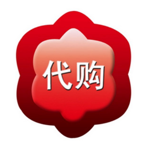 陈小姐代购