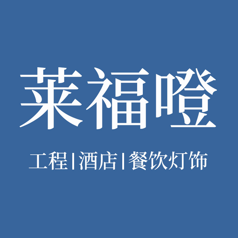 莱福噔 工程灯饰