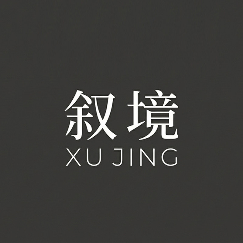 叙境