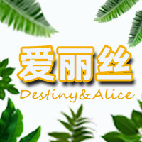 爱丽丝个人护理