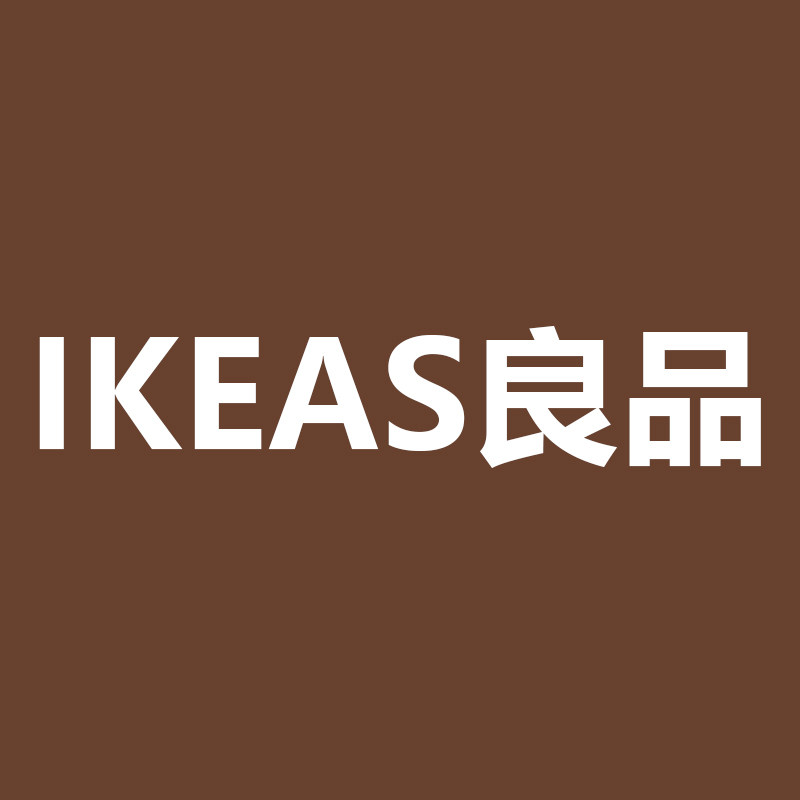 IKEAS良品
