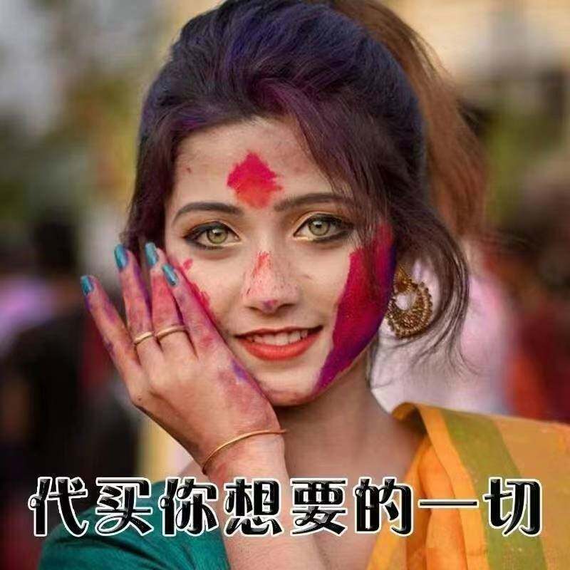 三妹印度代购