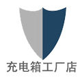 埃比特专业充电箱