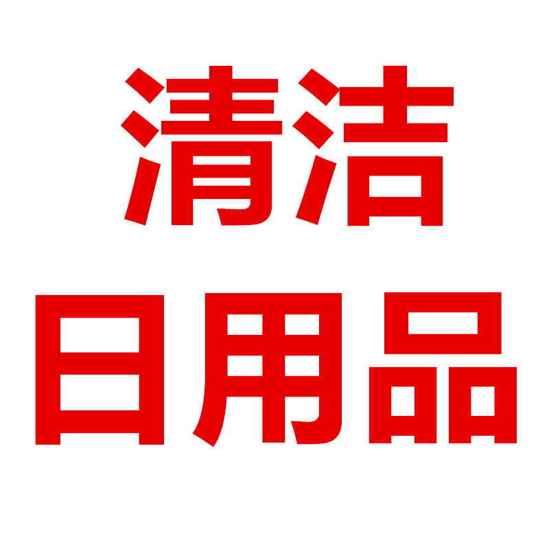 清洁日用品百货店