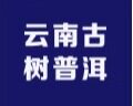 云南真古茗濮记茶叶店