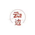 云边资源库