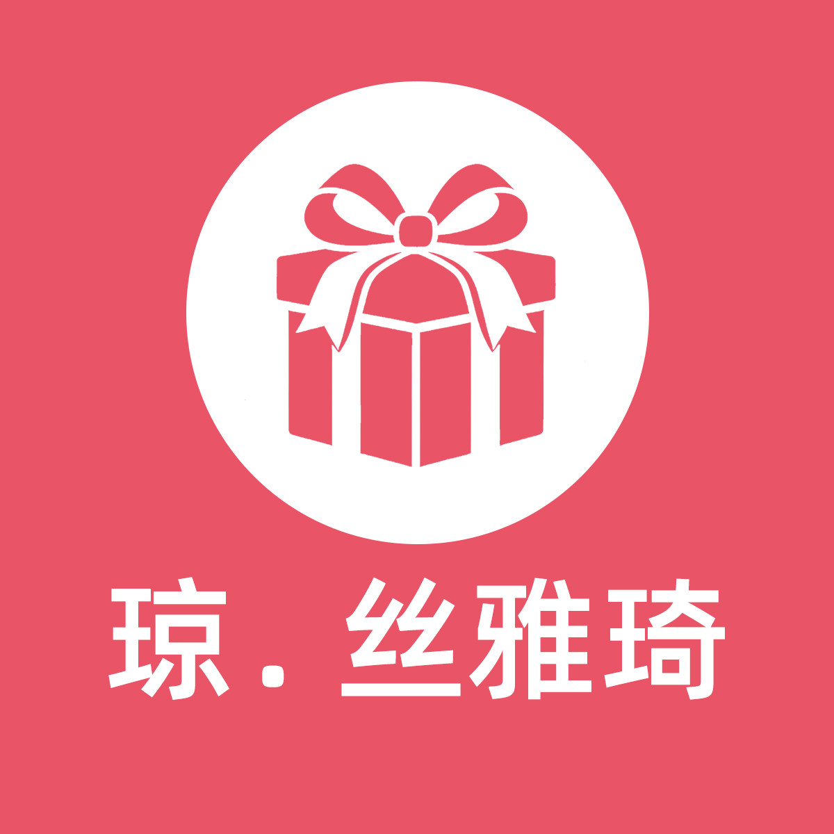 琼丝雅琦廷澜专卖店
