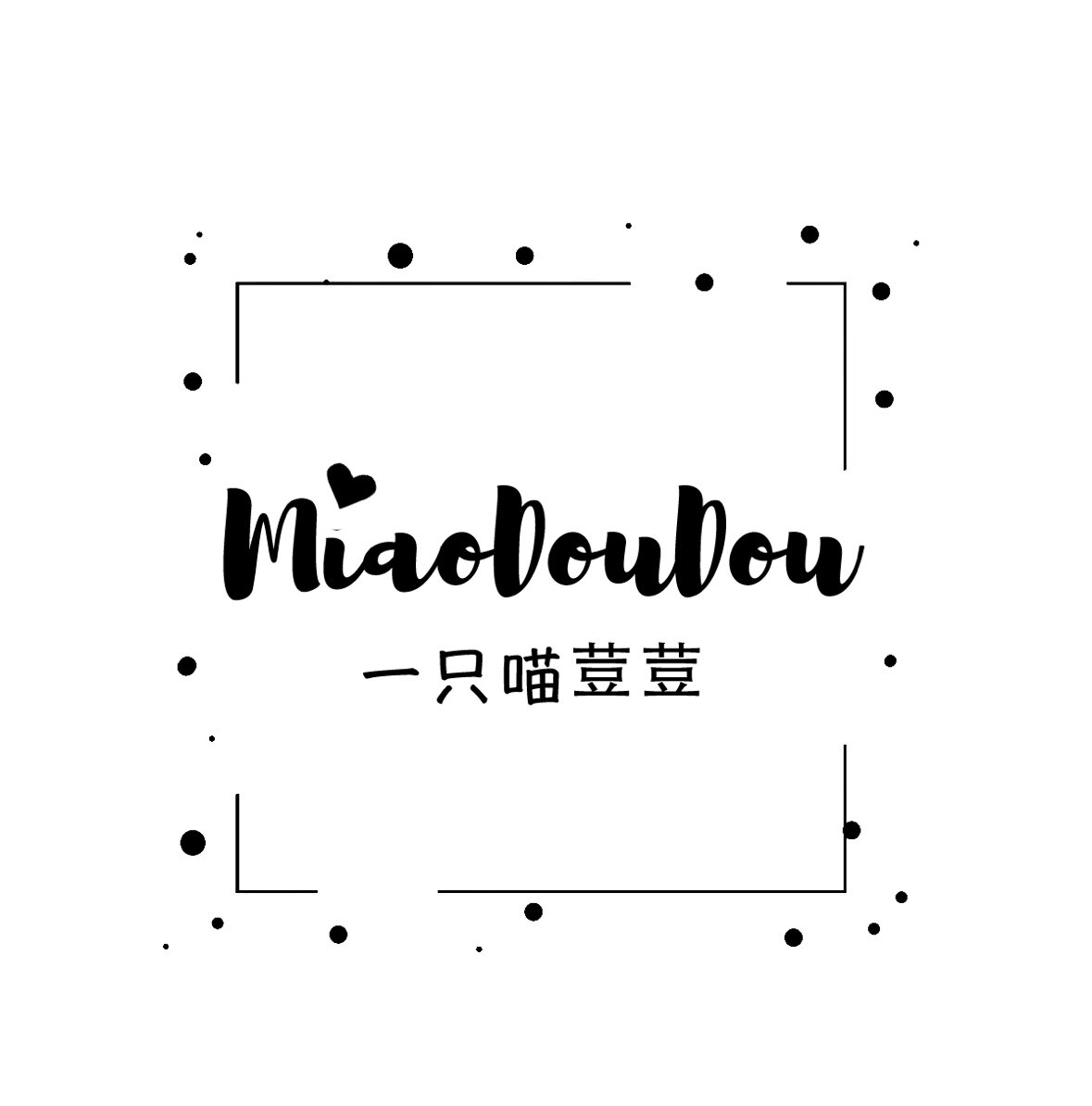 一只喵荳荳