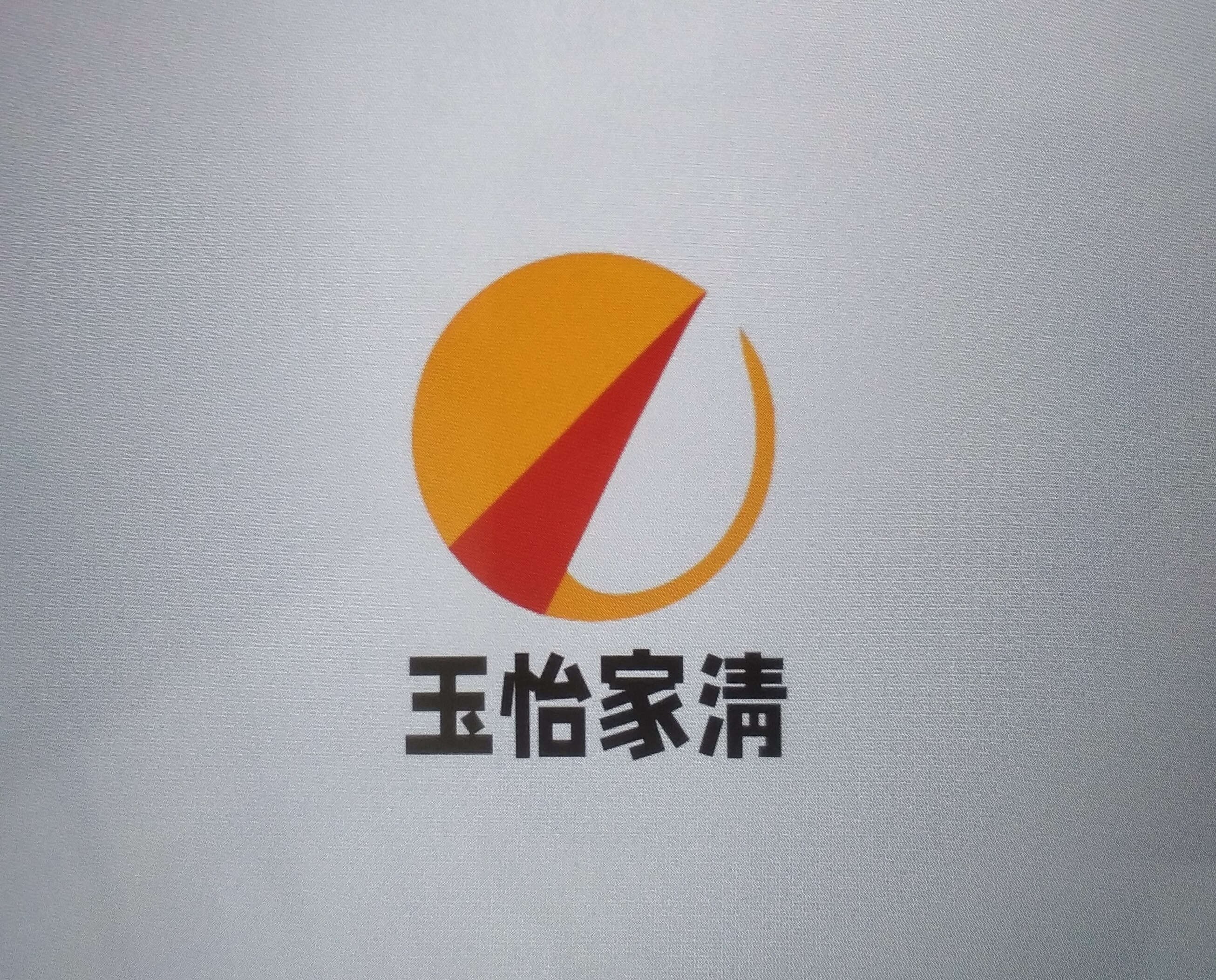 玉怡家清 店铺LOGO