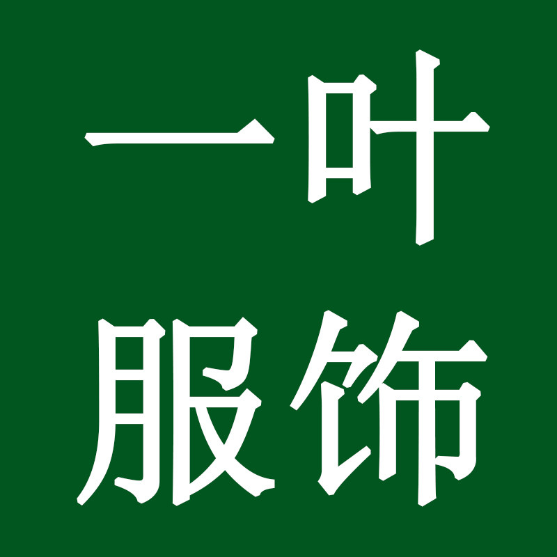 圣一叶服饰