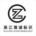 吴江展诚标识