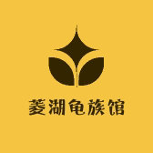 湖州菱湖龟族馆