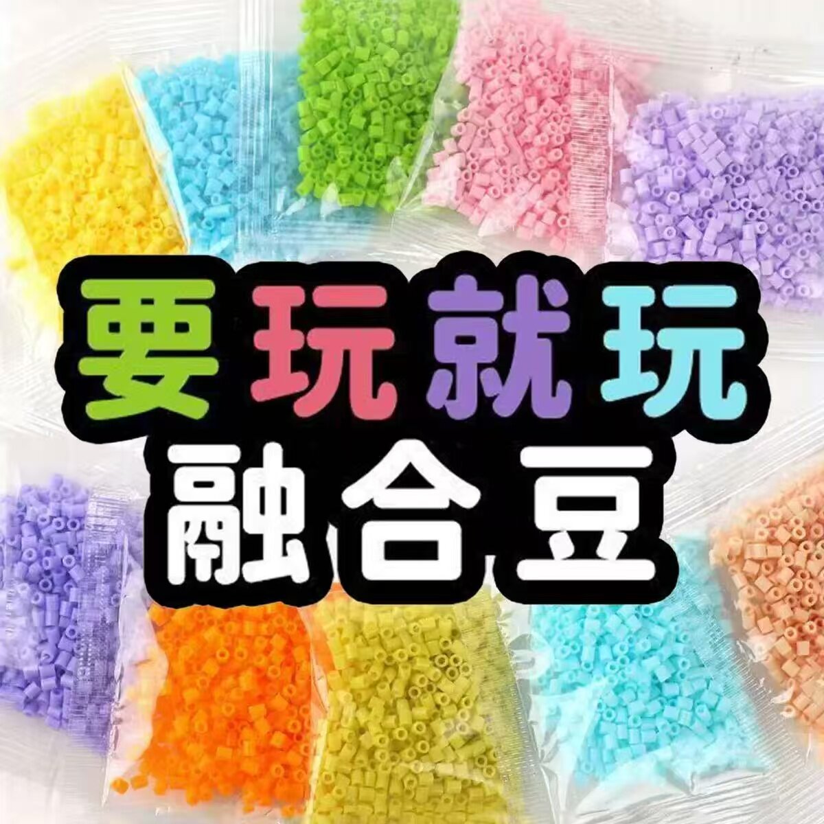 乐豆拼豆供应链
