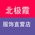 北极霞服饰直营店