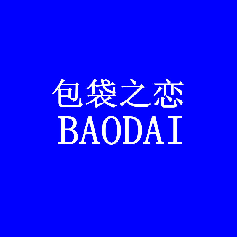 包袋之恋 店铺LOGO