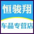 恒骏翔车品专营店