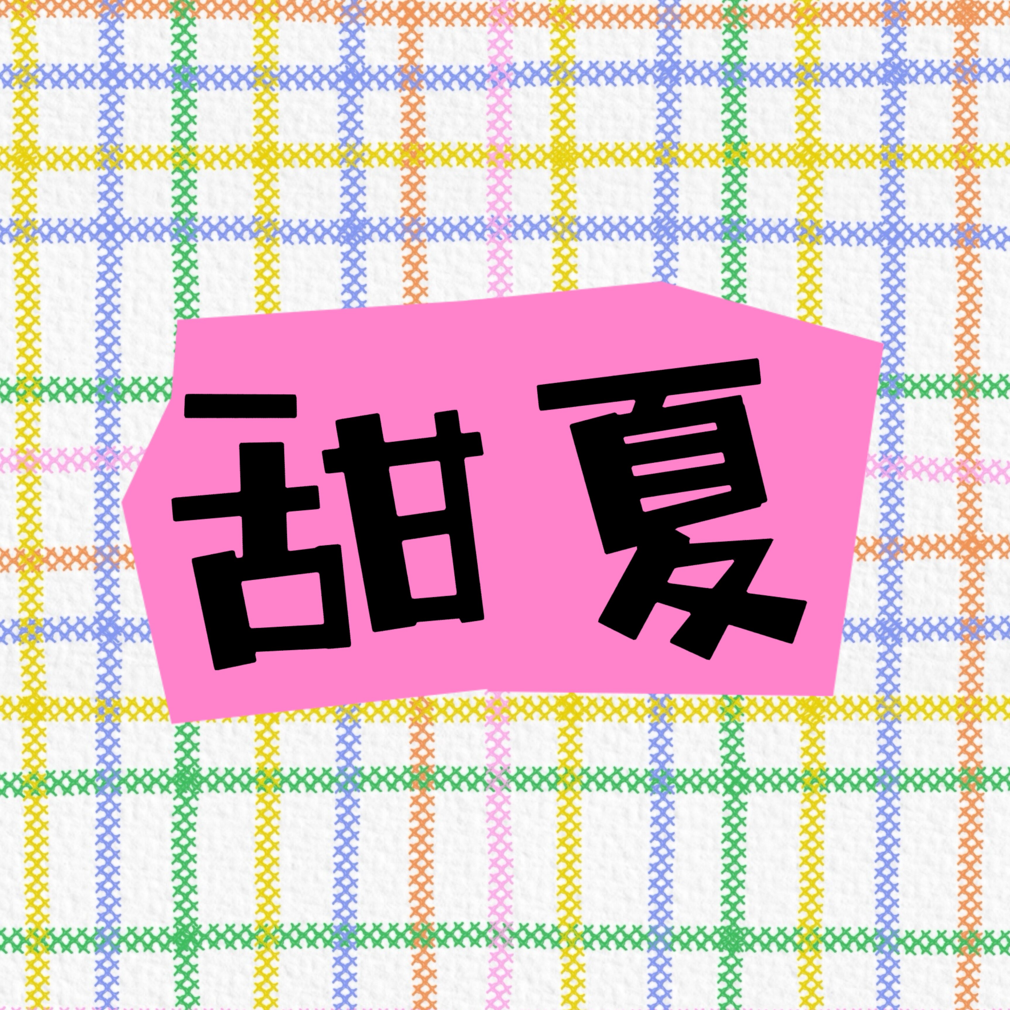 甜夏DIY手作