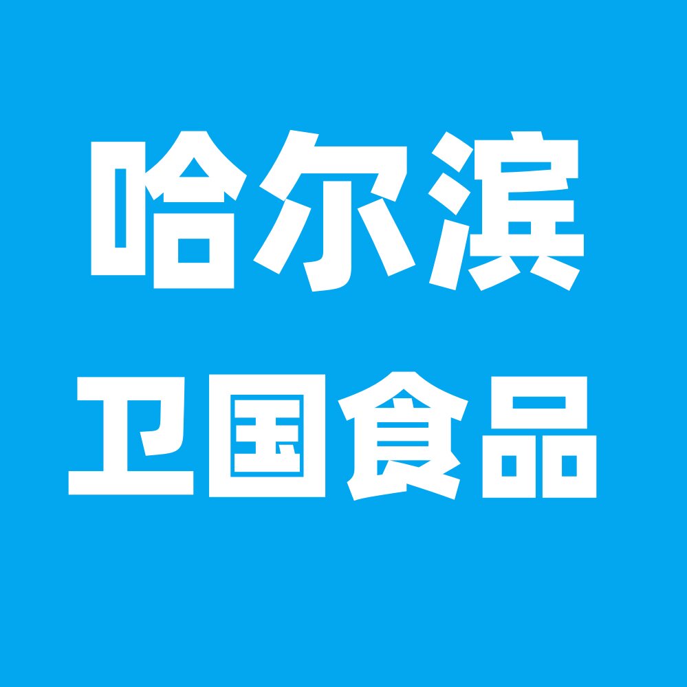 哈尔滨卫国食品