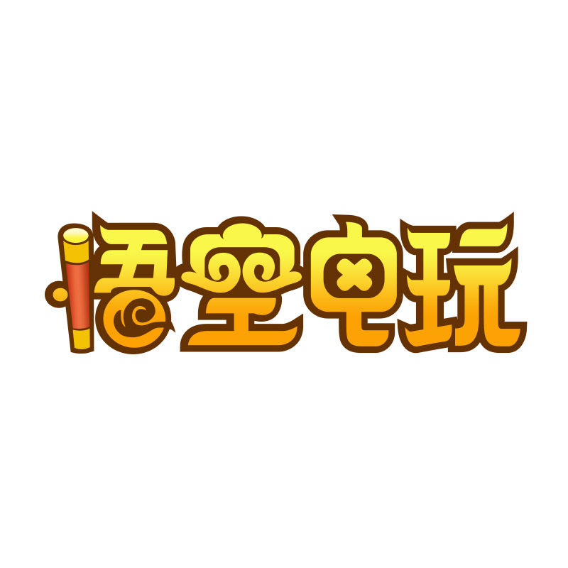 悟空游戏机