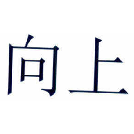 杭州向上话费专营店
