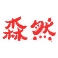 森然家居