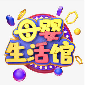 婴而乐母婴用品店