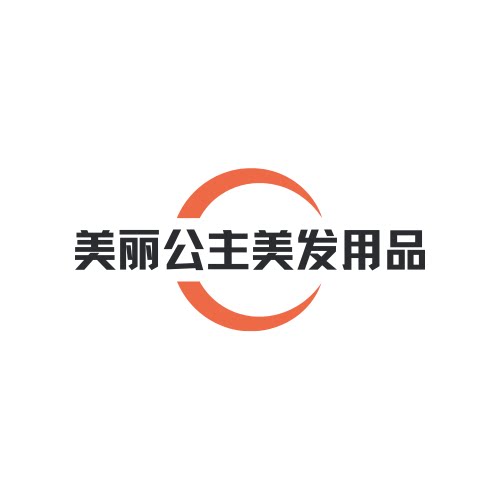 美丽公主美发用品