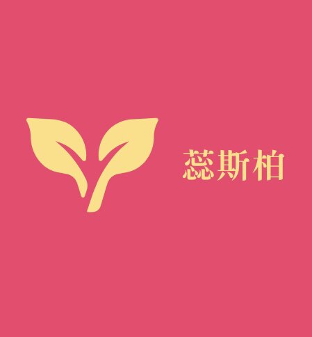 蕊斯柏人偶服装