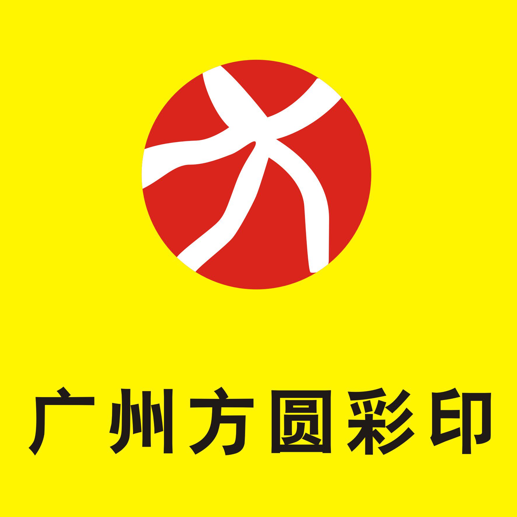 广州方圆彩印