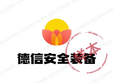 德信安全装备