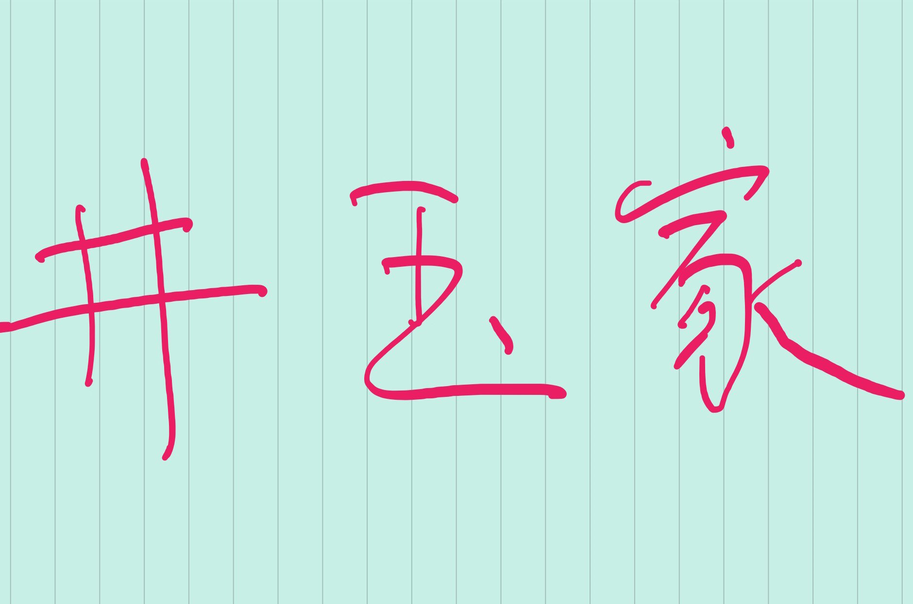 井玉家 店铺LOGO