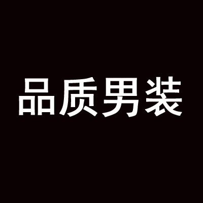 品质男装折扣店