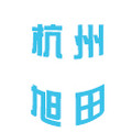 杭州旭田信息科技