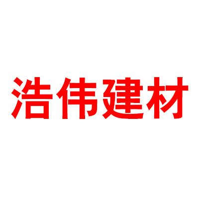 沧州浩伟建材批发总汇