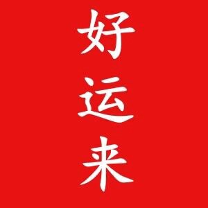 好运来吉祥物
