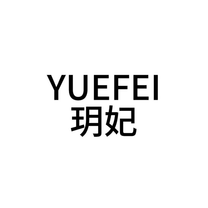 玥妃美妆