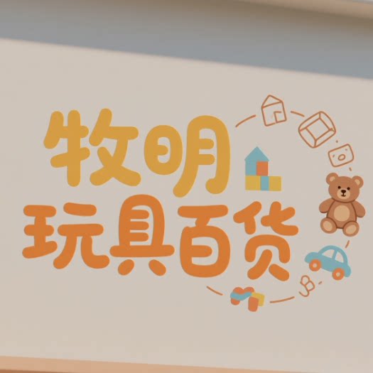 牧明玩具百货