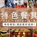 粗陶特色餐具