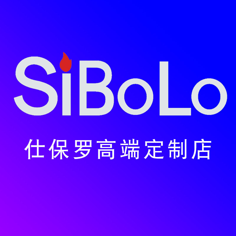 SiBoLo仕保罗高端定制店