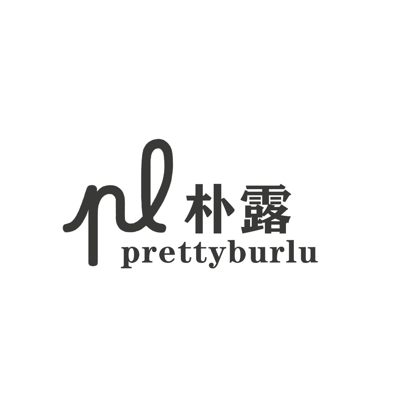 prettyburlu朴露 恩雅的店
