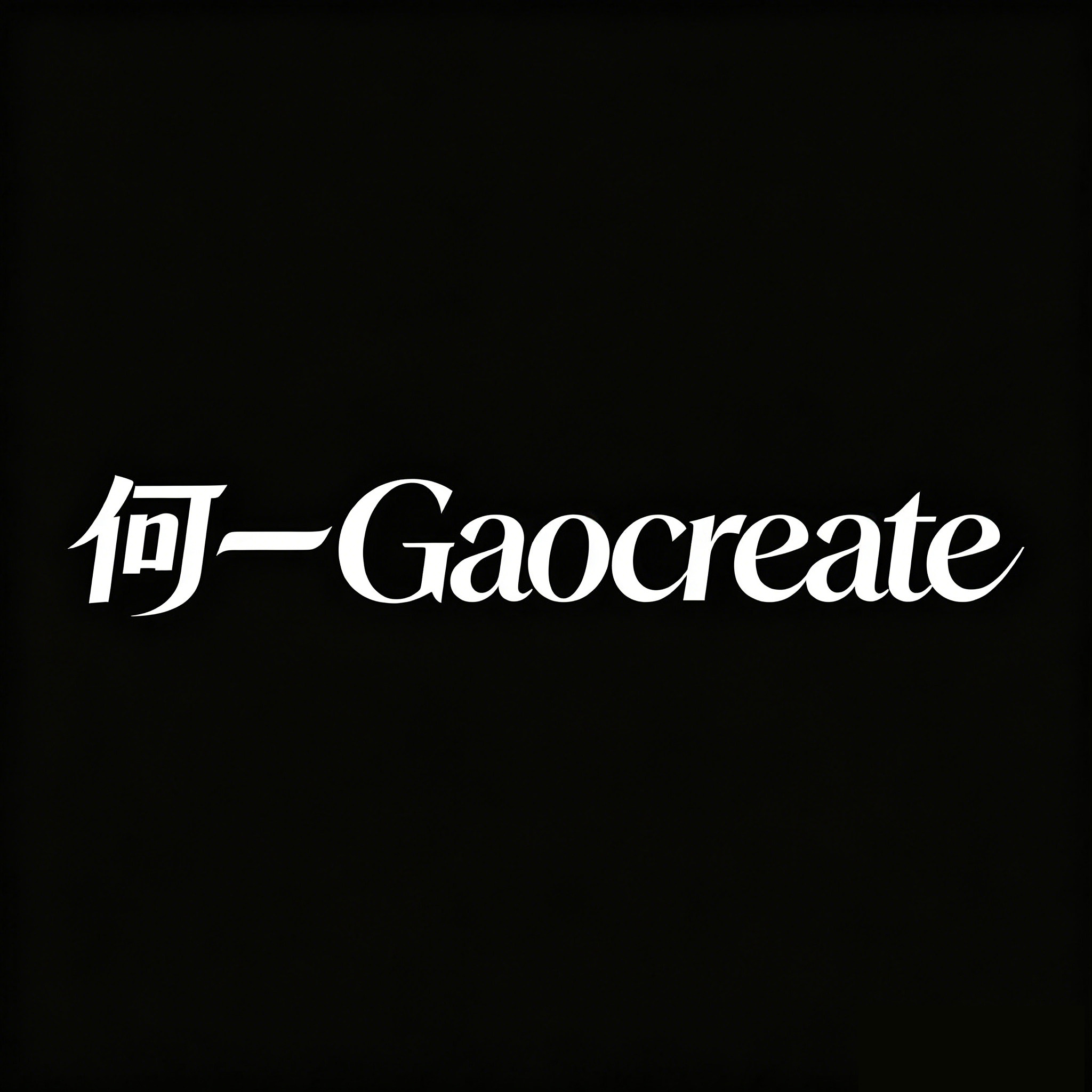何一Gaocreate 店铺LOGO