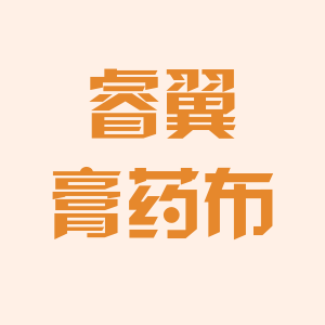 睿翼膏药胶布