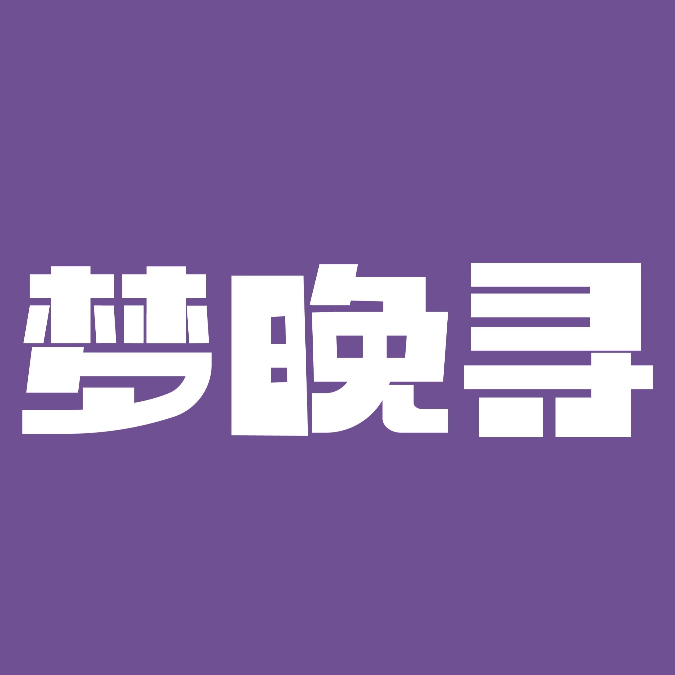 梦晚寻家纺COZY DREAM