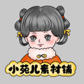 小苑儿素材铺