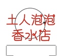 土人泡泡香水店
